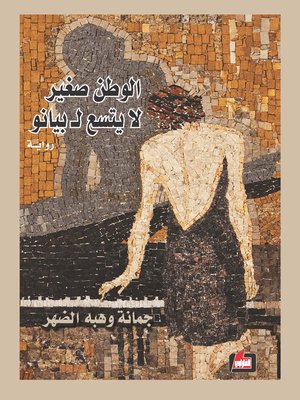 cover image of الوطن صغير لا يتسع لبيانو : رواية